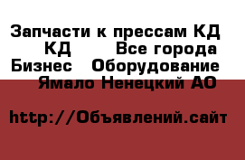 Запчасти к прессам КД2122, КД2322 - Все города Бизнес » Оборудование   . Ямало-Ненецкий АО